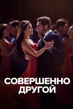 Совершенно другой я / Два незнакомца